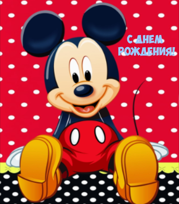 С днем рождения!