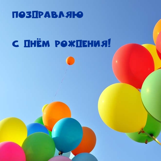 Поздравляю с днём рождения!