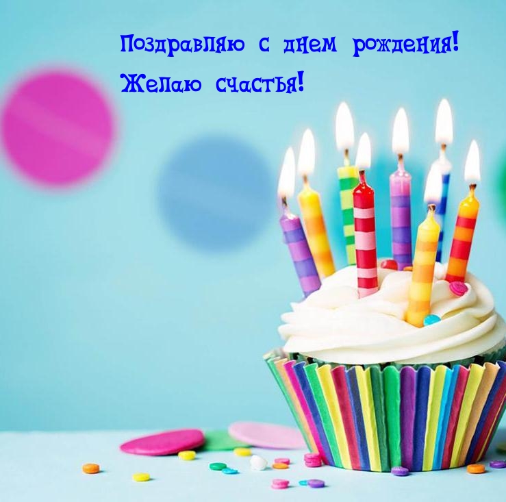 Поздравляю с днем рождения! Желаю счастья!