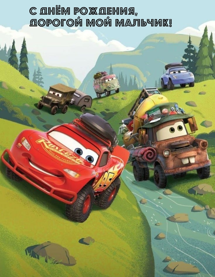 С днём рождения, дорогой мой мальчик!