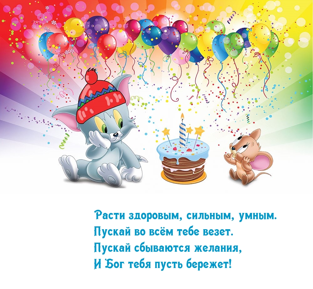Расти здоровым, сильным, умным. Пускай во всём тебе везет.