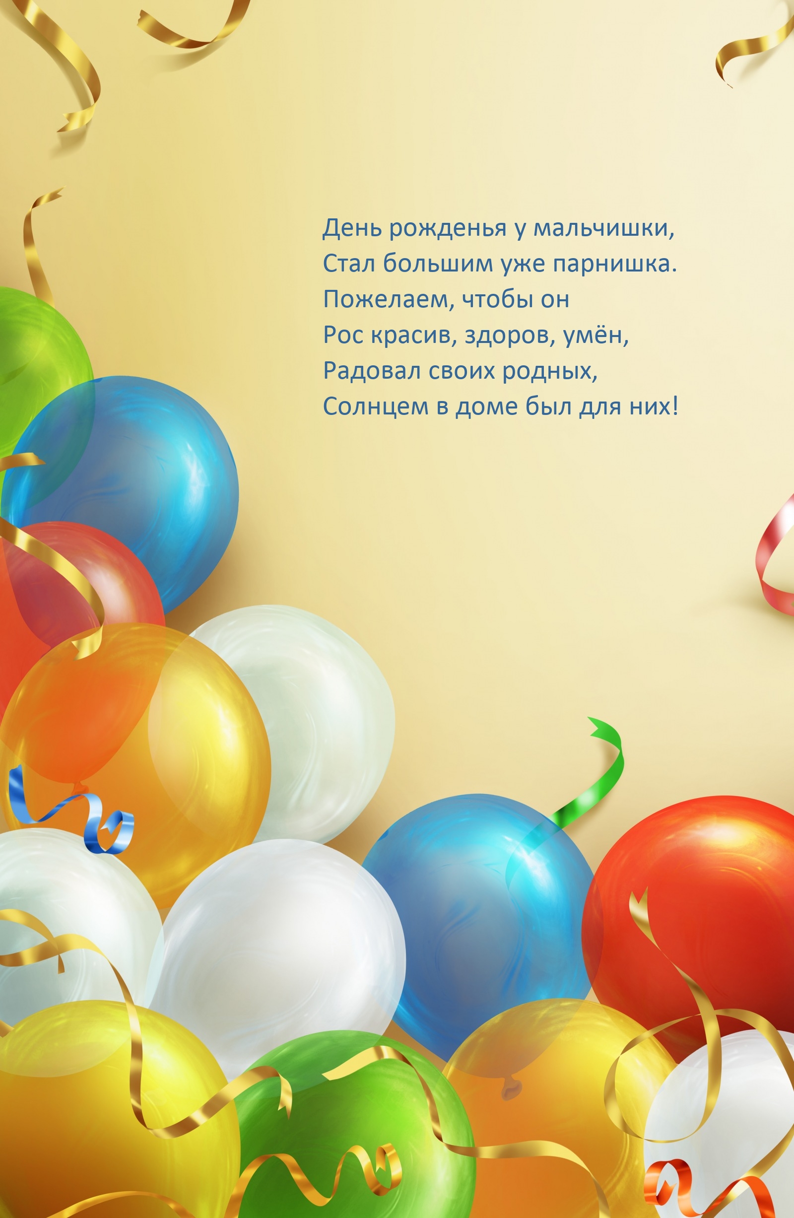 День рожденья у мальчишки, стал большим уже парнишка.