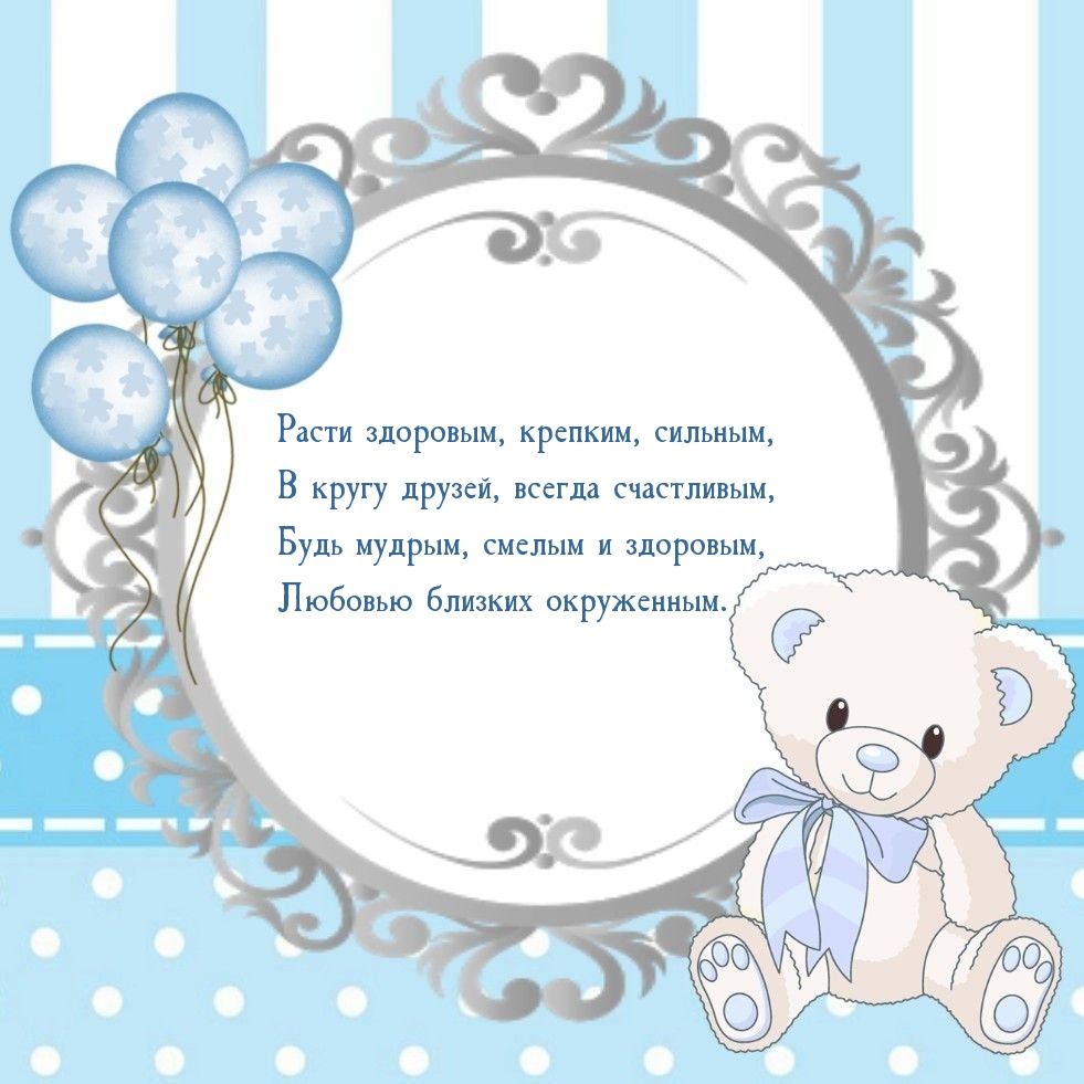 Будь мудрым, смелым и здоровым, любовью близких окруженным.