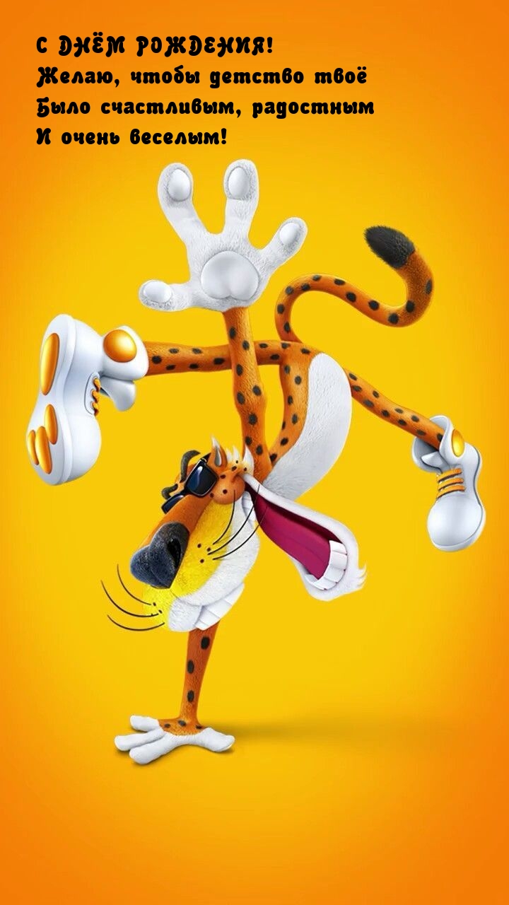 С днём рождения! Желаю, чтобы детство твоё было счастливым