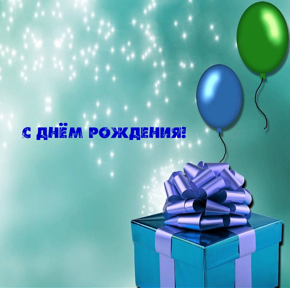 С днём рождения!