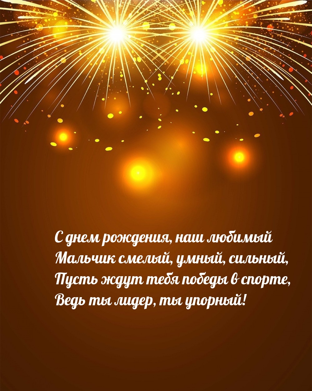 С днем рождения, наш любимый мальчик смелый, умный, сильный