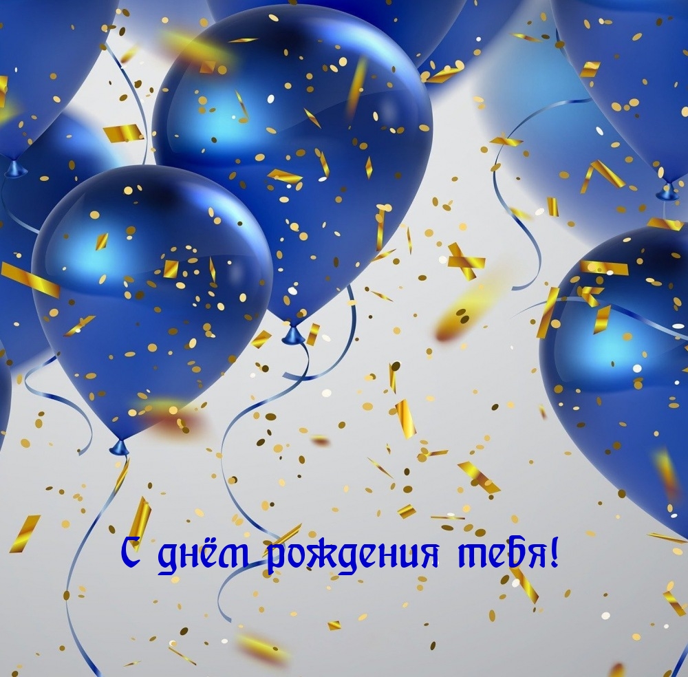 С днём рождения тебя!