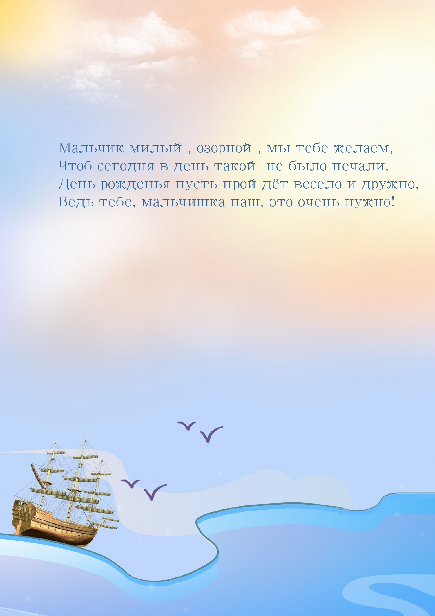 Мальчик милый, озорной, мы желаем день рожденья пусть пройдёт весело