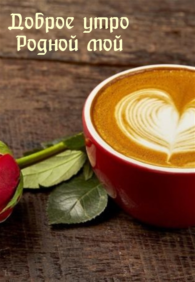 Доброе утро Родной мой