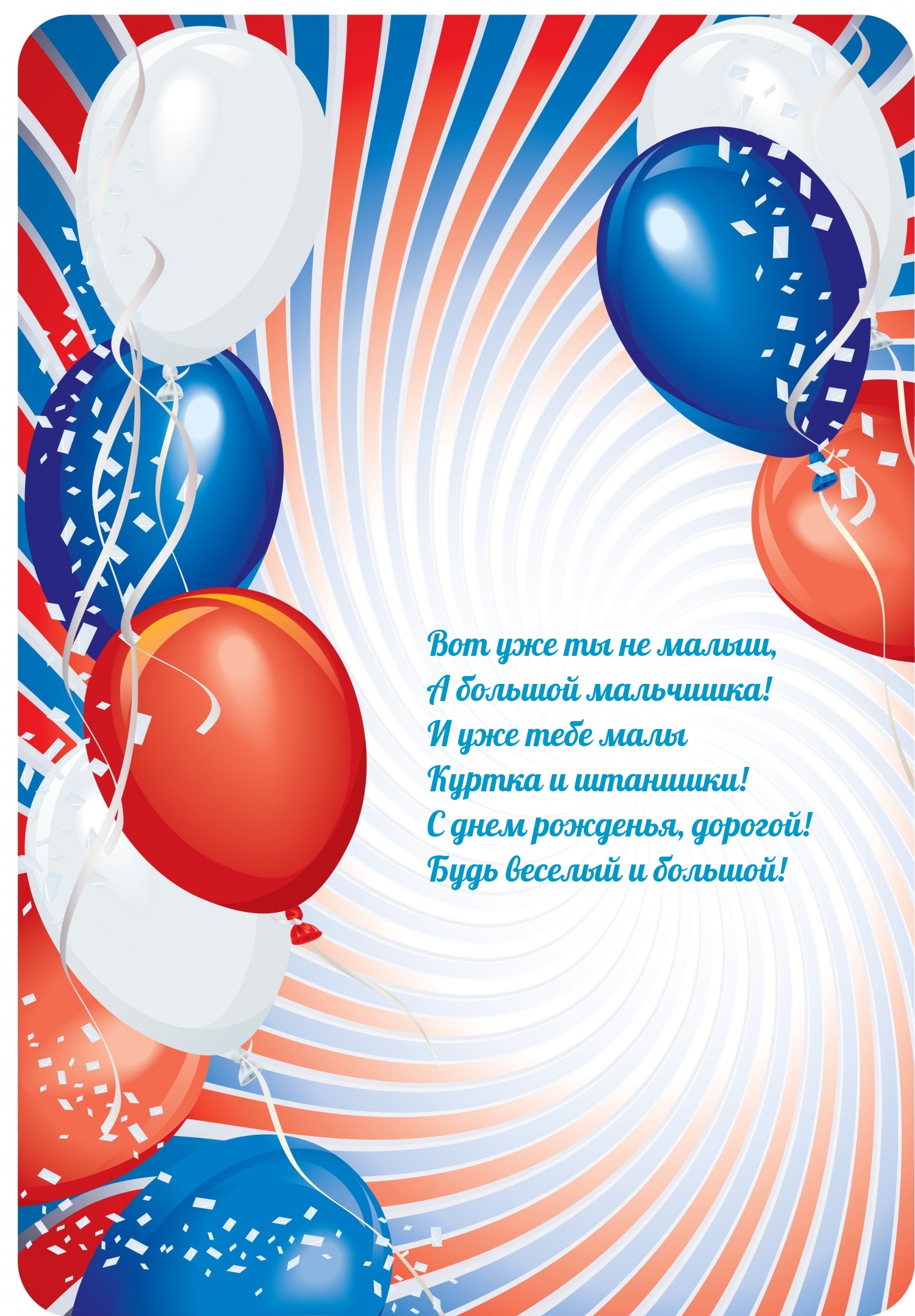 Вот уже ты не малыш, а большой мальчишка!