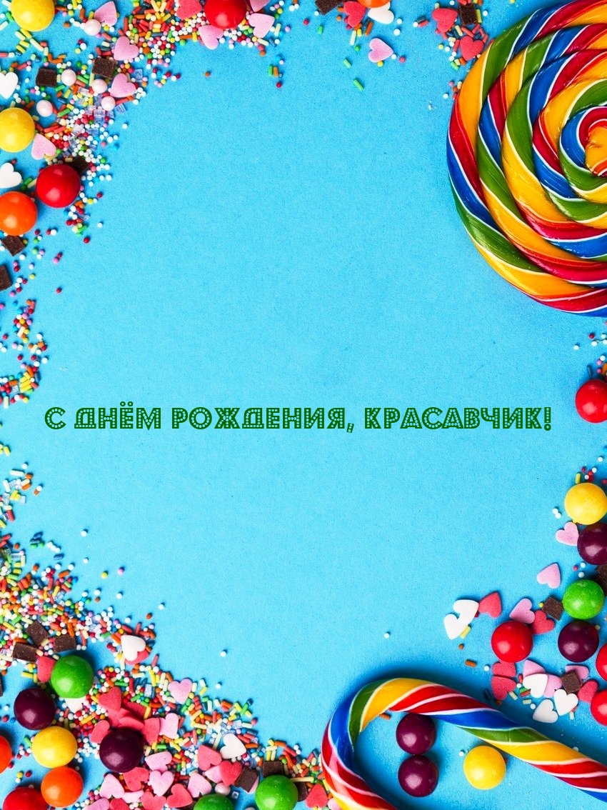 С днём рождения, красавчик!