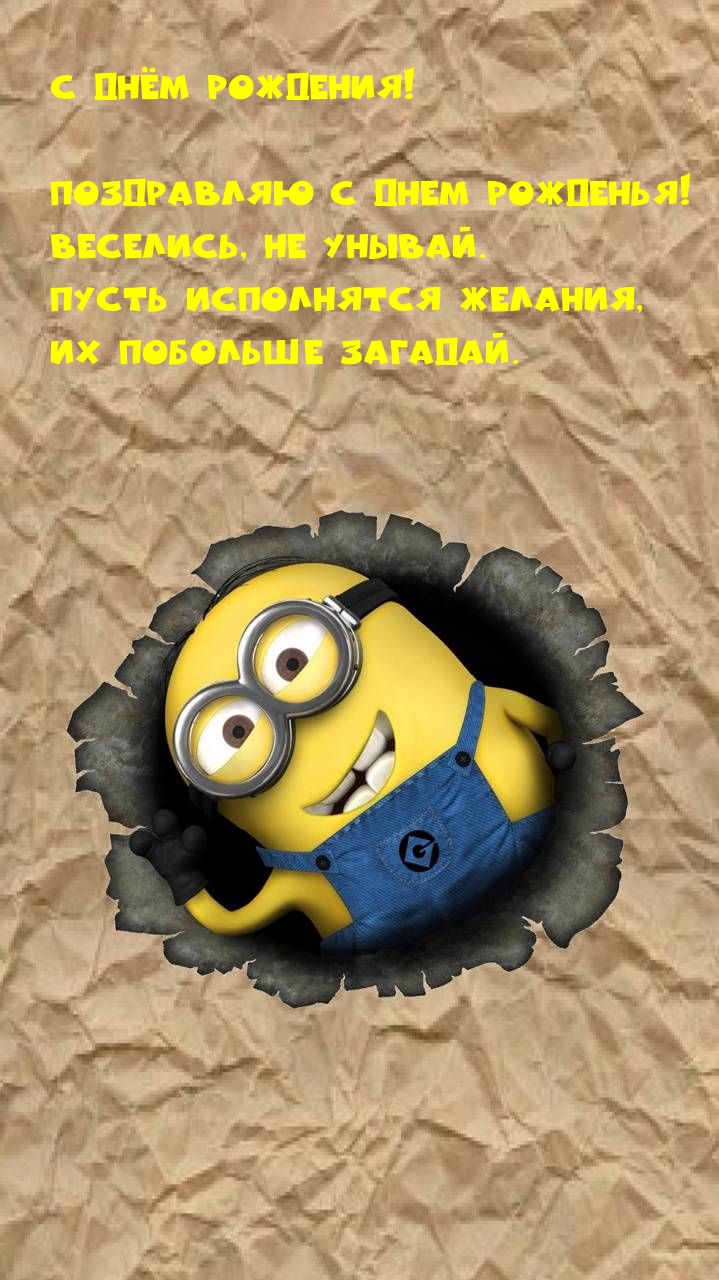 С днём рождения! Веселись, не унывай