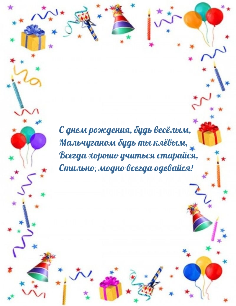 С днем рождения, будь весёлым, мальчуганом будь ты клёвым