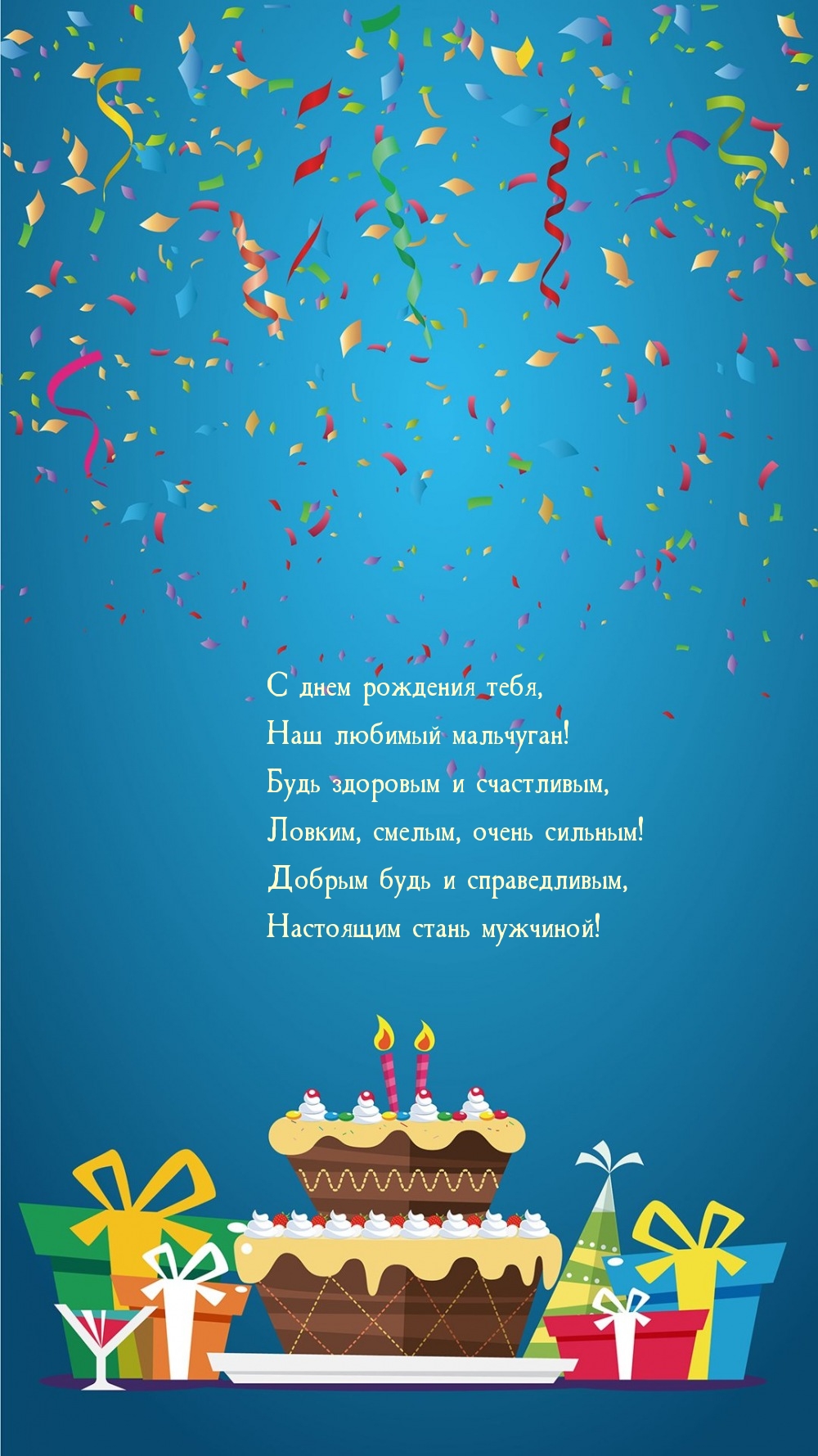 С днем рождения тебя, наш любимый мальчуган!
