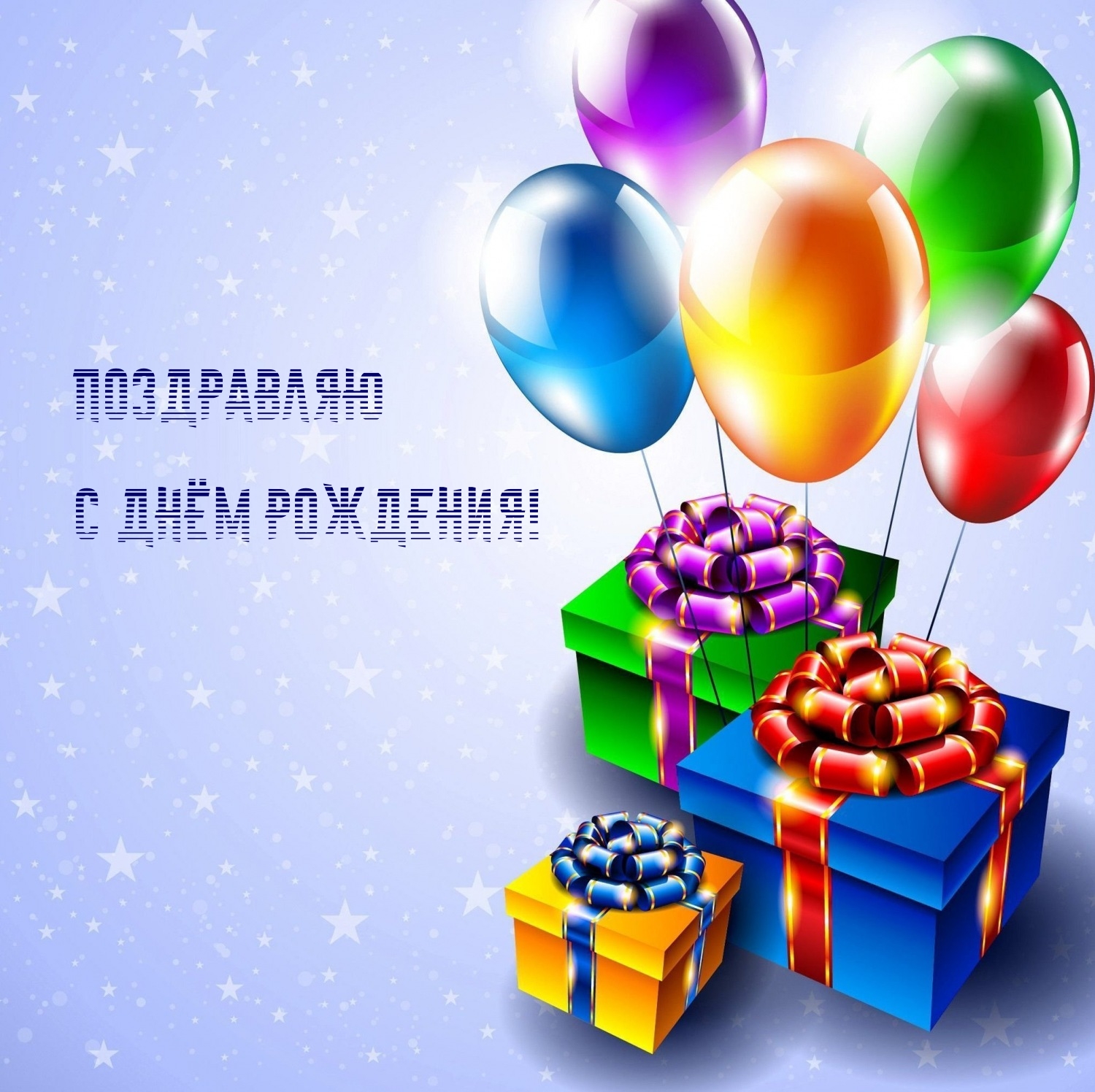 Поздравляю с днём рождения!