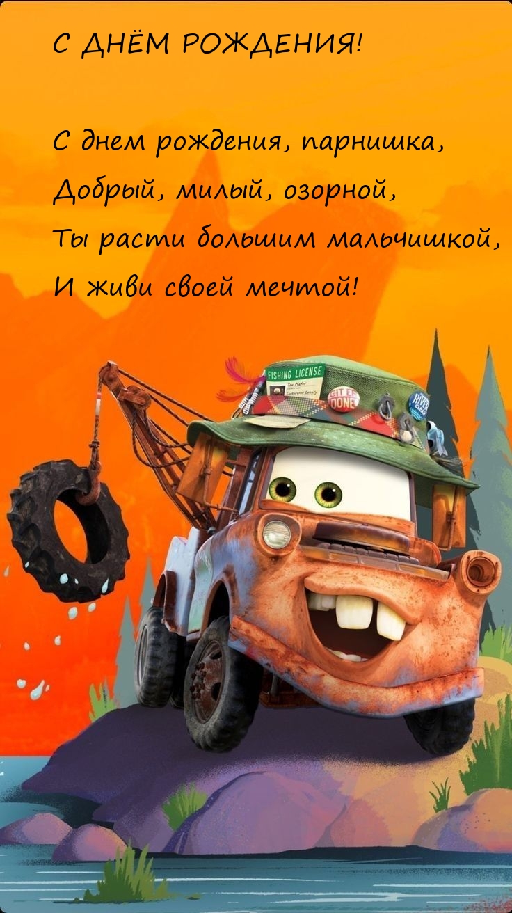 С днём рождения! С днем рождения, парнишка