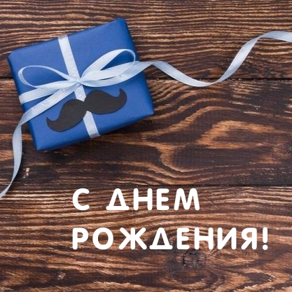 С днем рождения!