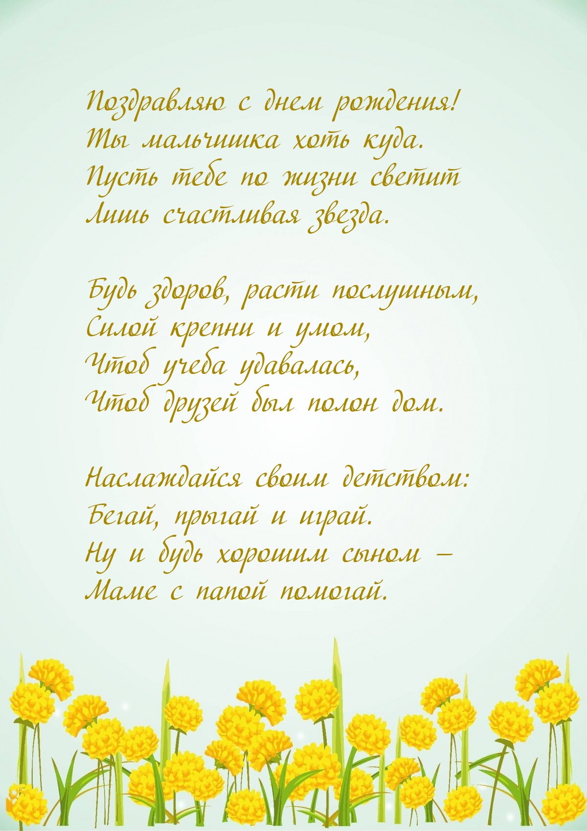 Поздравляю с днем рождения! Ты мальчишка хоть куда.