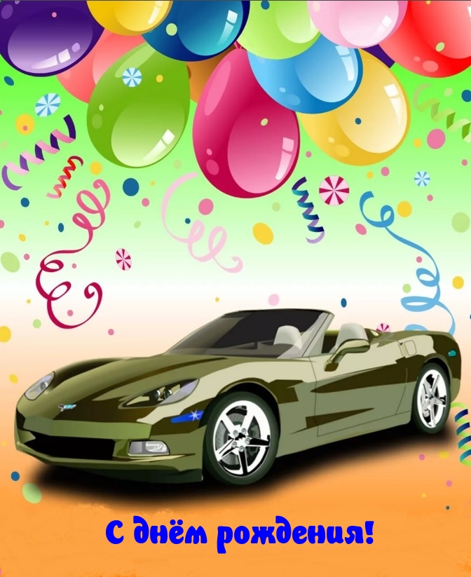 С днём рождения!