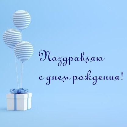 Поздравляю с днем рождения!