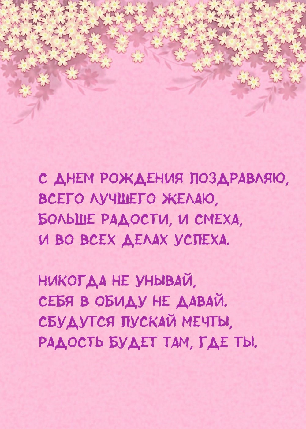 С днем рождения поздравляю, всего лучшего желаю