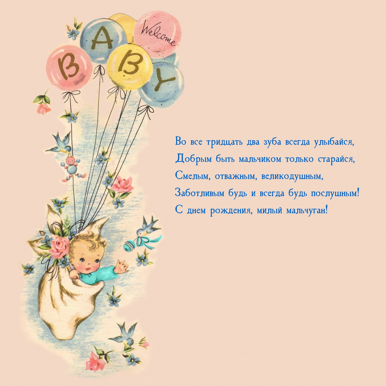 Заботливым будь и всегда будь послушным! С днем рождения