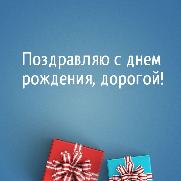 Поздравляю с днем рождения, дорогой! 