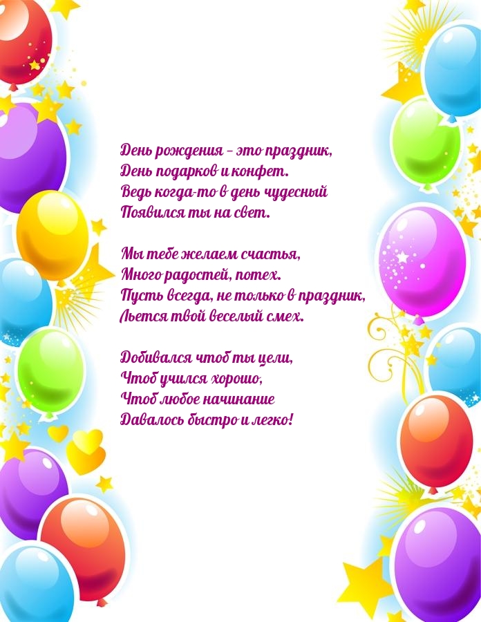 День рождения — это праздник, День подарков и конфет.