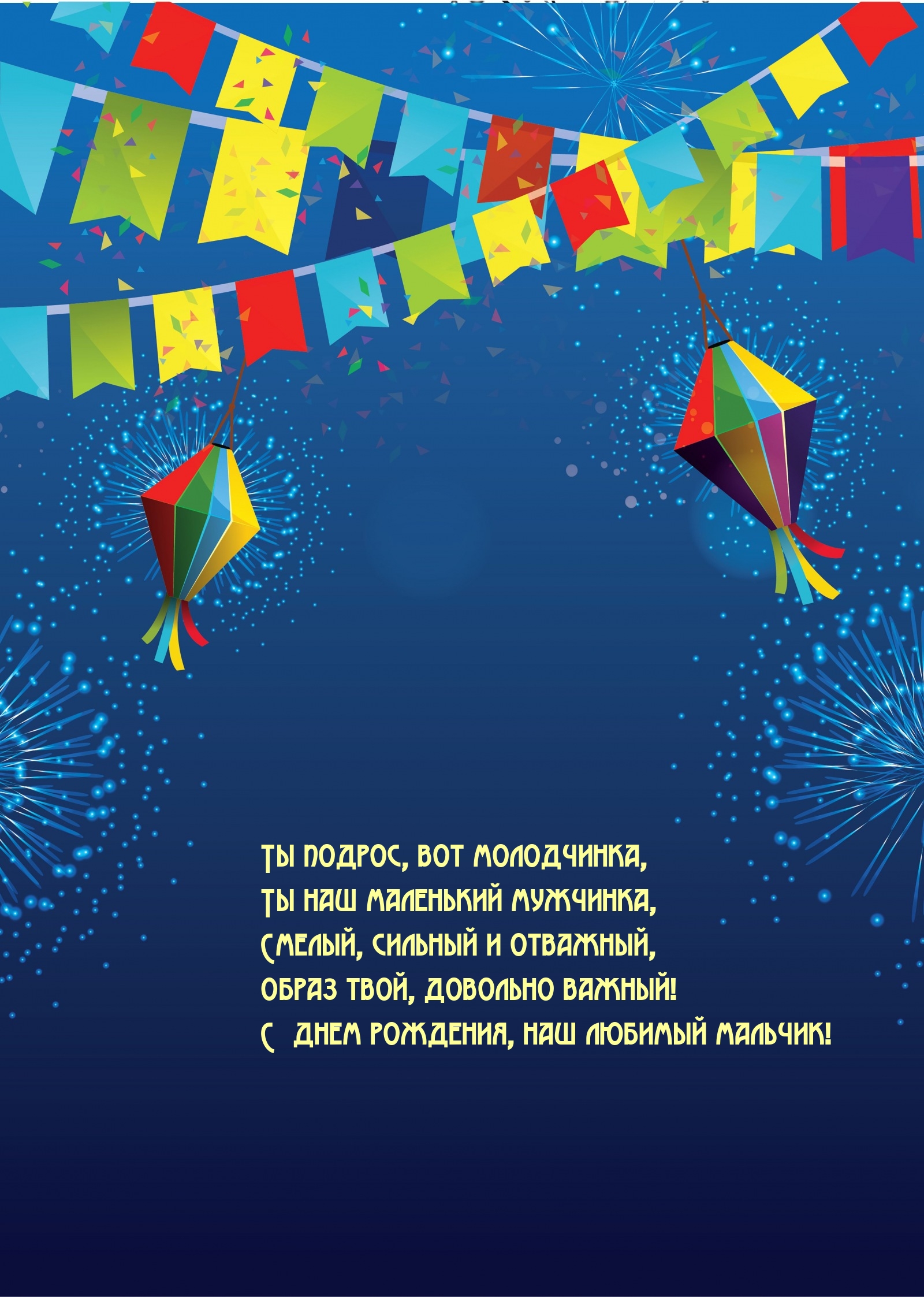 С днем рождения, наш любимый мальчик! Ты подрос, вот молодчинка