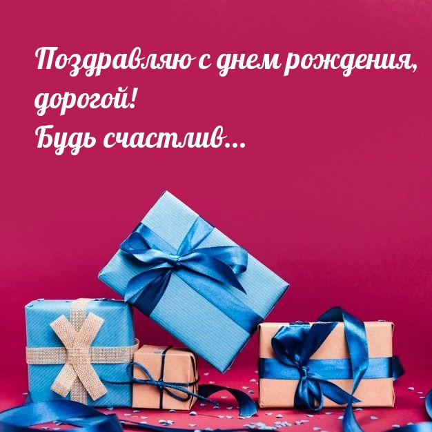 Поздравляю с днем рождения, дорогой! Будь счастлив... 