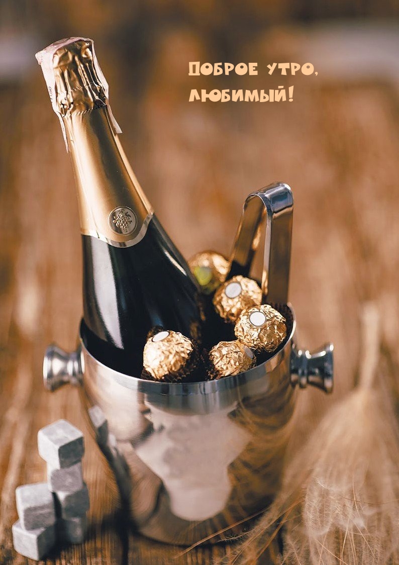 Доброе утро, любимый!