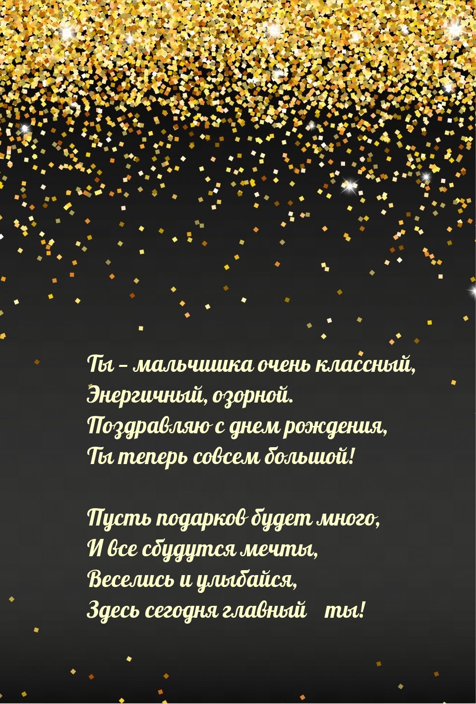 Ты — мальчишка очень классный, энергичный, озорной.