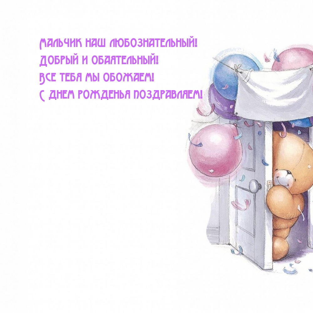 Все тебя мы обожаем! С днем рожденья поздравляем!
