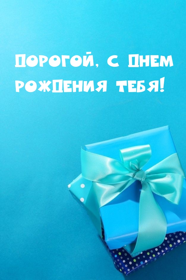 Дорогой, с днем рождения тебя!