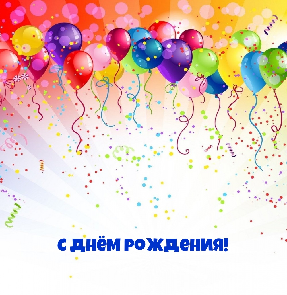 С днём рождения!