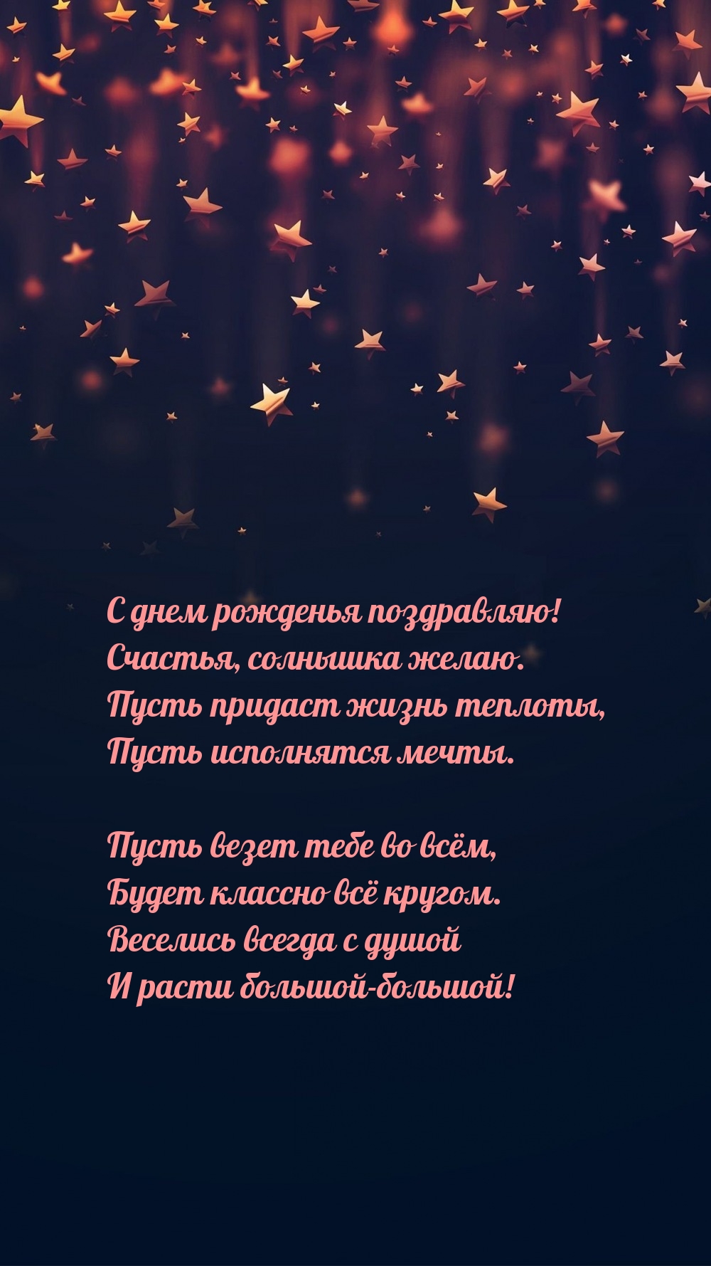 С днем рожденья поздравляю! Счастья, солнышка желаю.