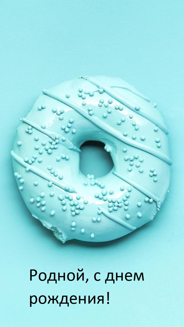 Родной, с днем рождения!