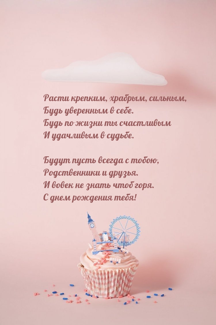 Расти крепким, храбрым, сильным, будь уверенным в себе.