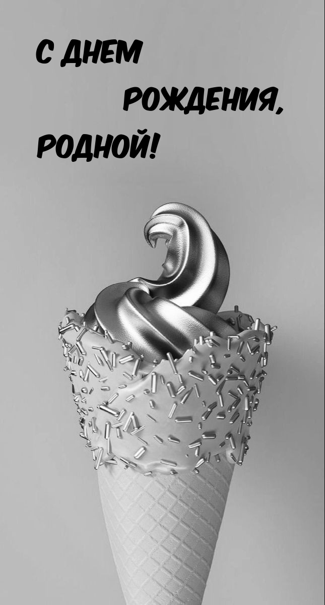 С днем рождения, родной!