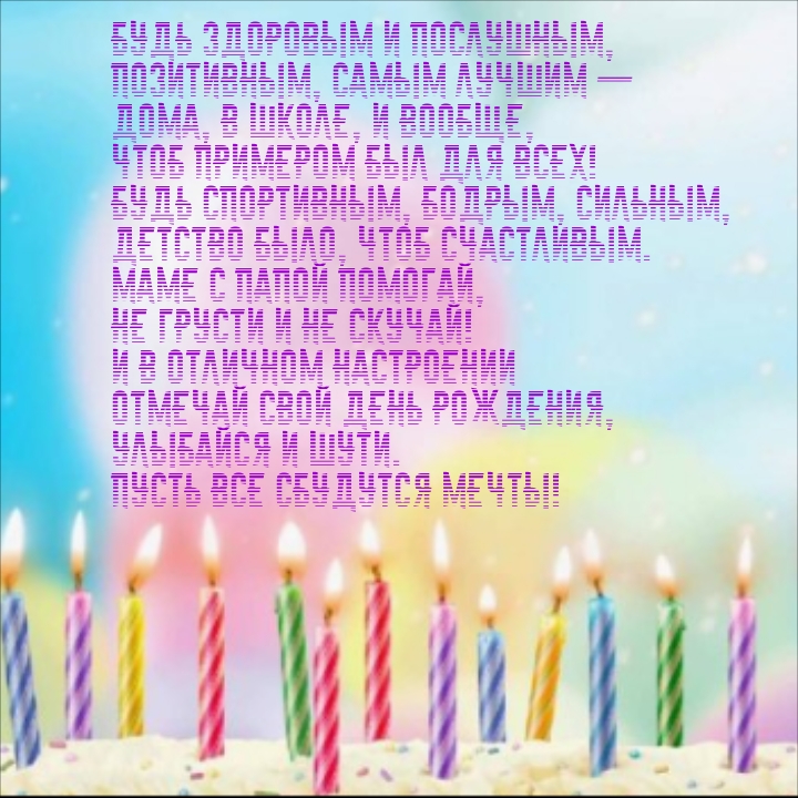 Улыбайся и шути. Пусть все сбудутся мечты! Будь здоровым