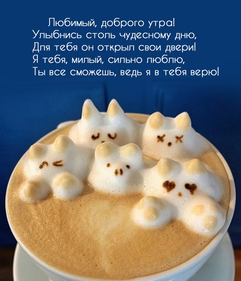 Любимый, доброго утра! Улыбнись столь чудесному дню