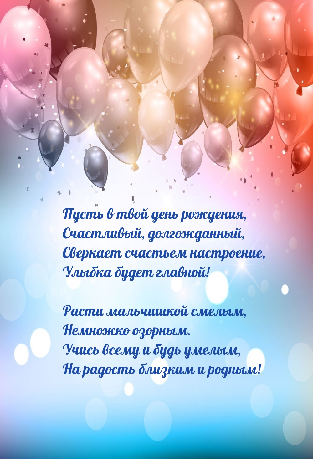 Пусть в твой день рождения, счастливый, долгожданный