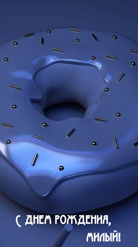 С днем рождения, милый! 