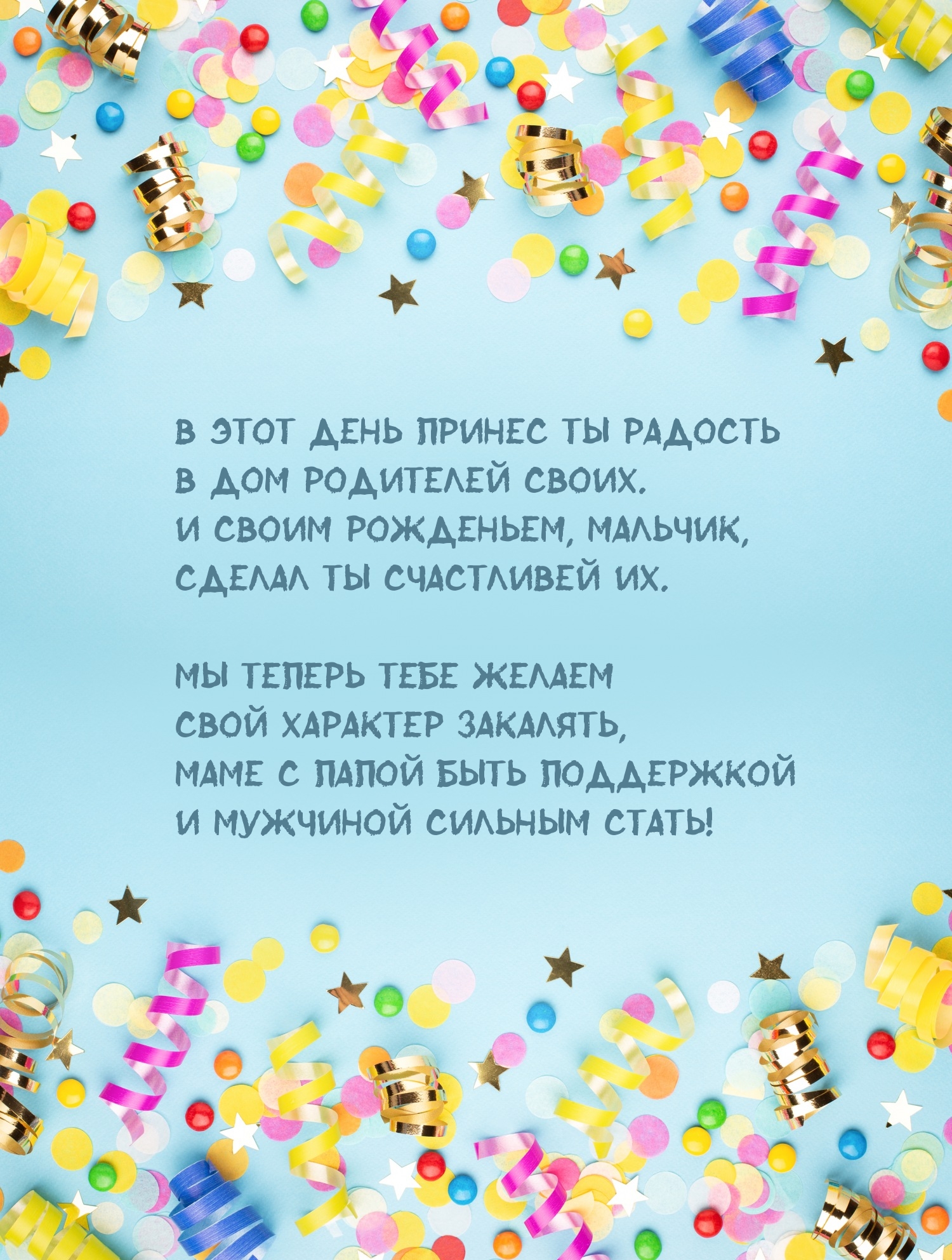 Своим рожденьем, мальчик, сделал ты счастливей их.