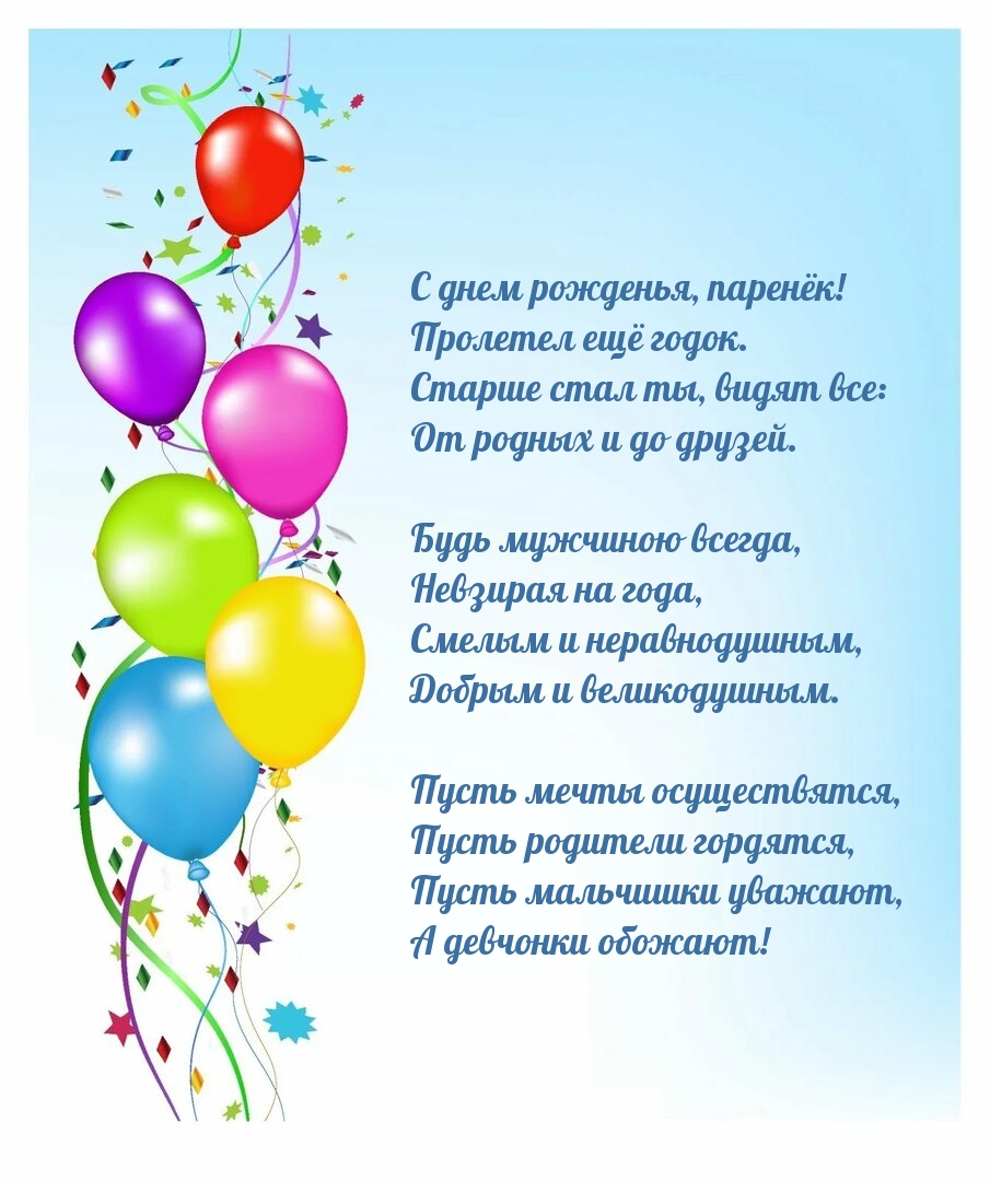 С днем рожденья, паренёк! Пролетел ещё годок.