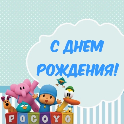 С днем рождения!