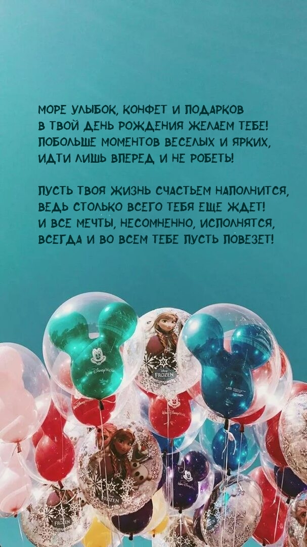 Море улыбок, конфет и подарков в день рождения желаем тебе!