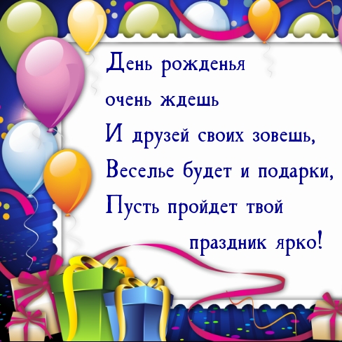 День рожденья очень ждешь и друзей своих зовешь