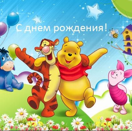 С днем рождения!