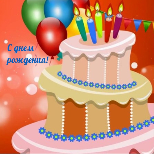 С днем рождения!